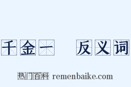 千金一擲反义词是什么意思的图片